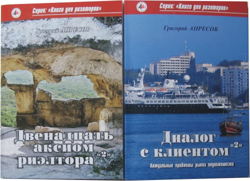 Книга для агентов по недвижимости Григория Апресова